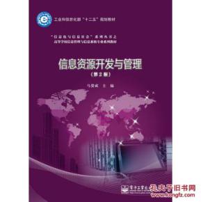 信息資源開(kāi)發(fā)與管理第二版 信息系統(tǒng)運(yùn)行維護(hù)服務(wù)