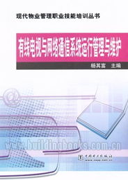 有線電視與網(wǎng)絡(luò)通信系統(tǒng)運(yùn)行管理與維護(hù) 現(xiàn)代物業(yè)管理的數(shù)字神經(jīng)中樞
